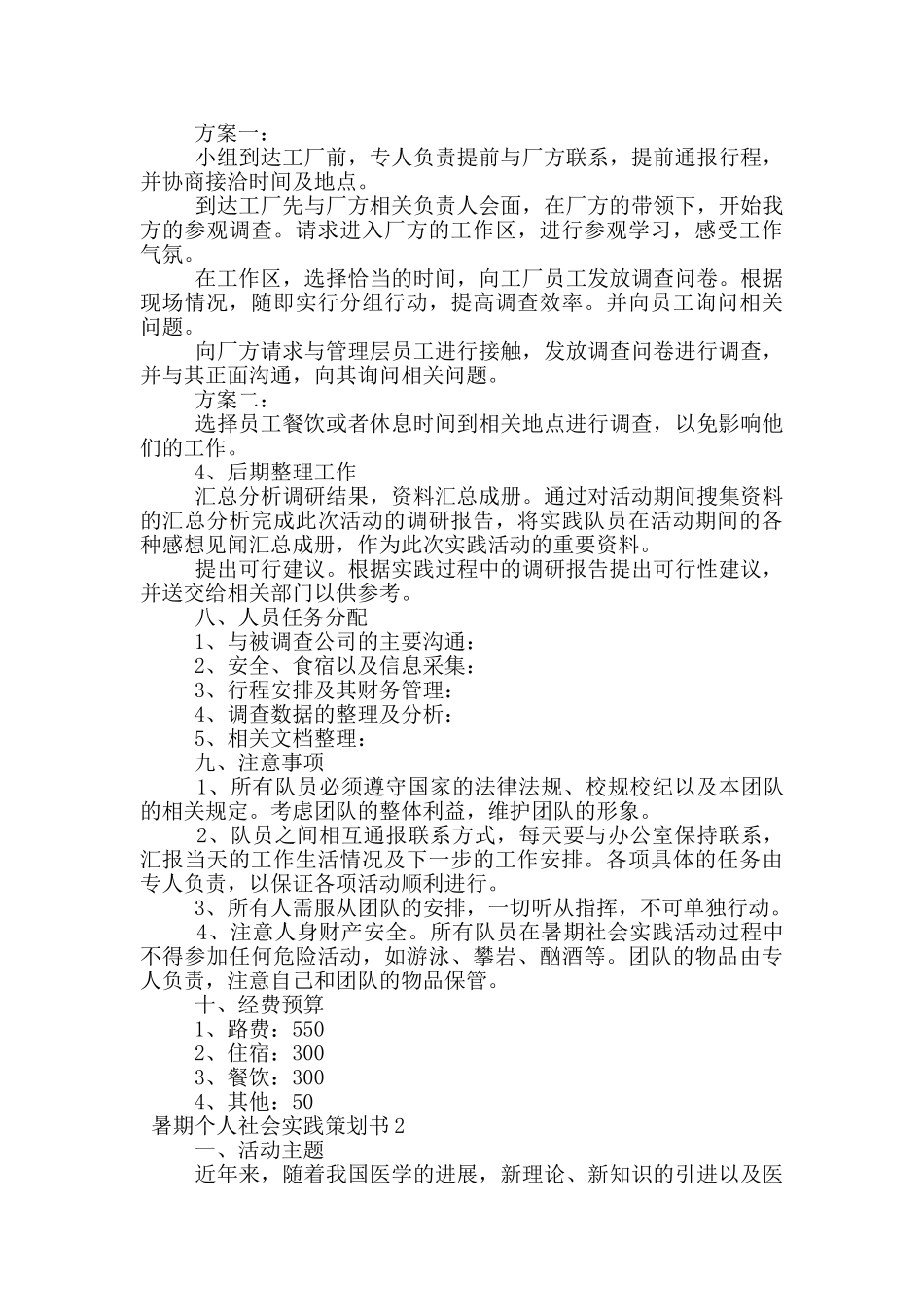 暑期个人社会实践策划书_第2页