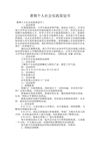 暑期个人社会实践策划书