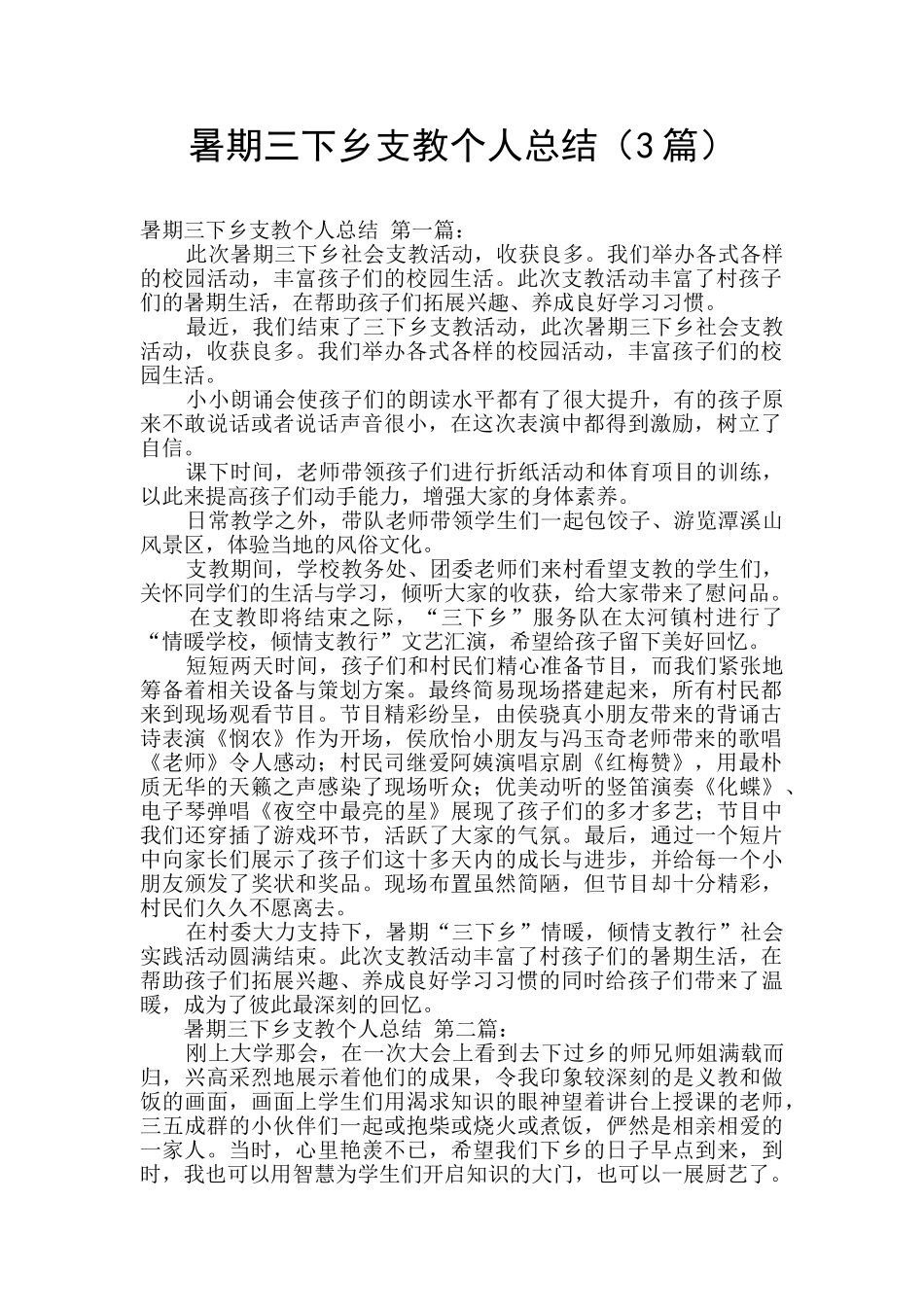 暑期三下乡支教个人总结_第1页