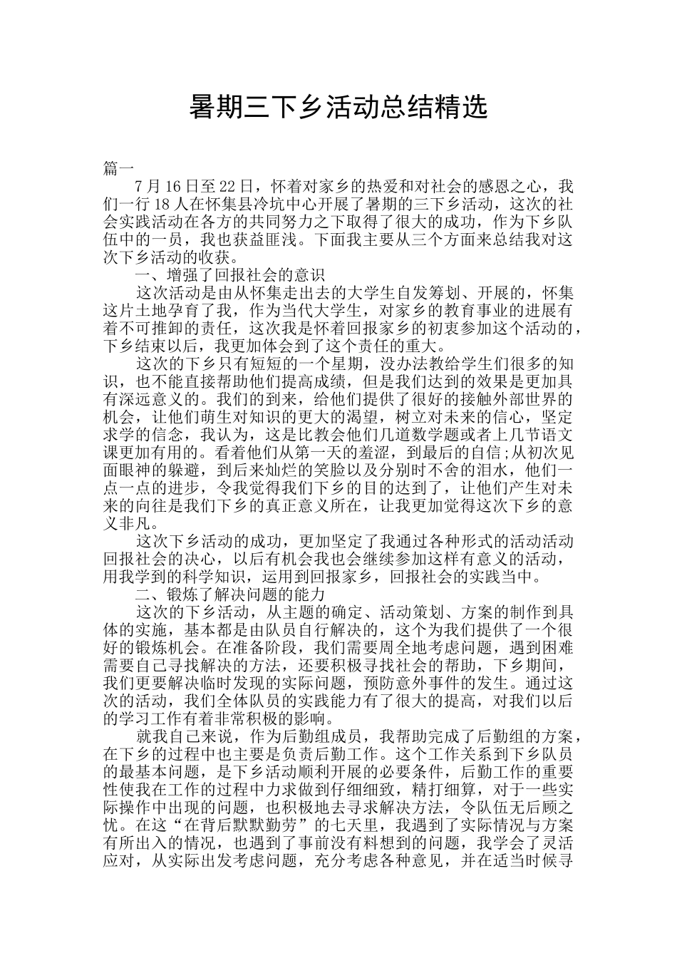 暑期三下乡活动总结精选_第1页