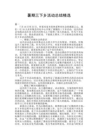 暑期三下乡活动总结精选