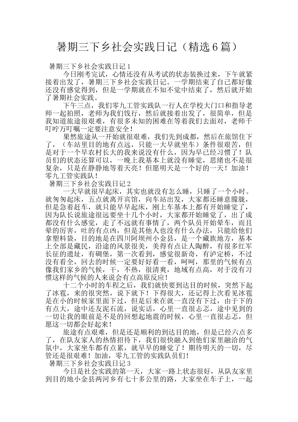 暑期三下乡社会实践日记_第1页