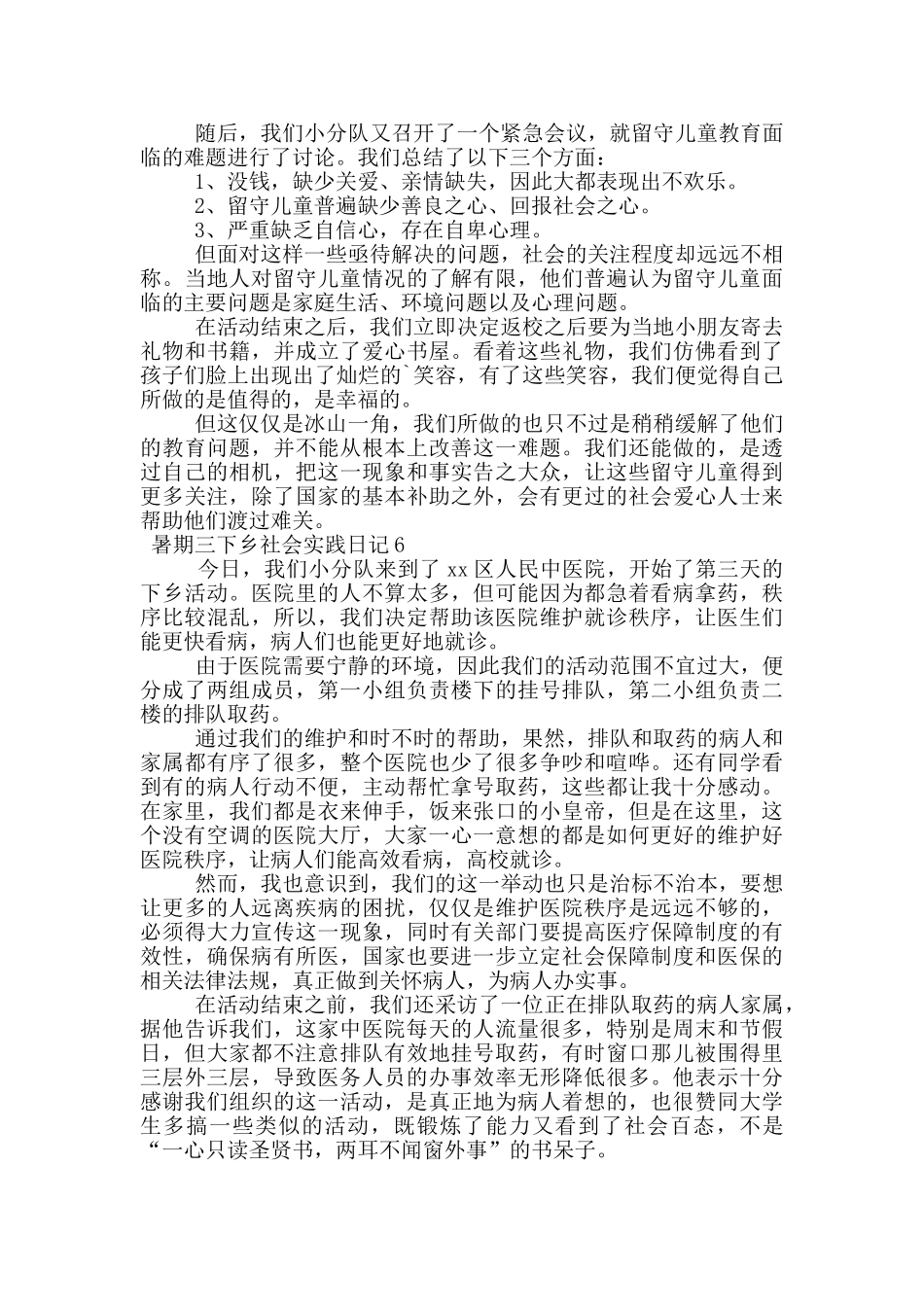 暑期三下乡社会实践日记_第3页