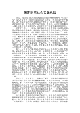 暑期医院社会实践总结
