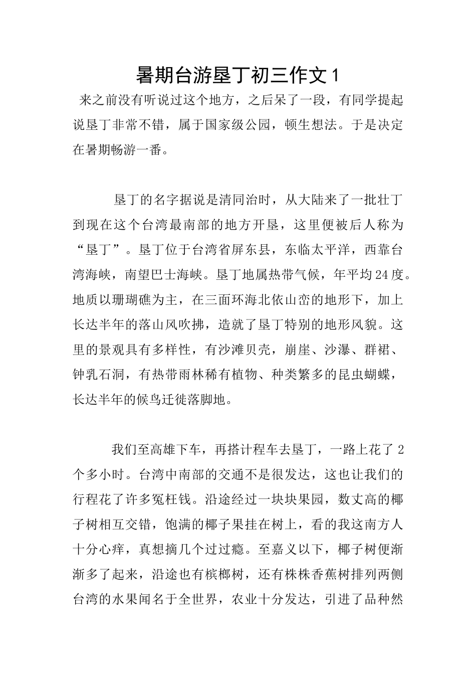 暑期台游垦丁初三作文1_第1页