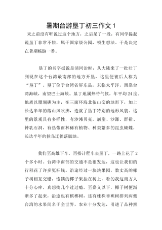 暑期台游垦丁初三作文1
