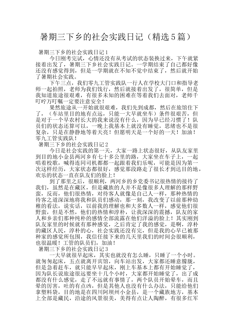 暑期三下乡的社会实践日记_第1页