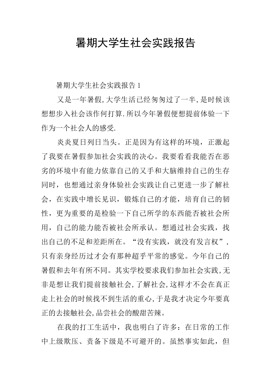 暑期大学生社会实践报告_第1页