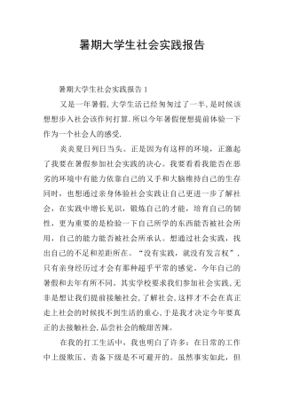 暑期大学生社会实践报告