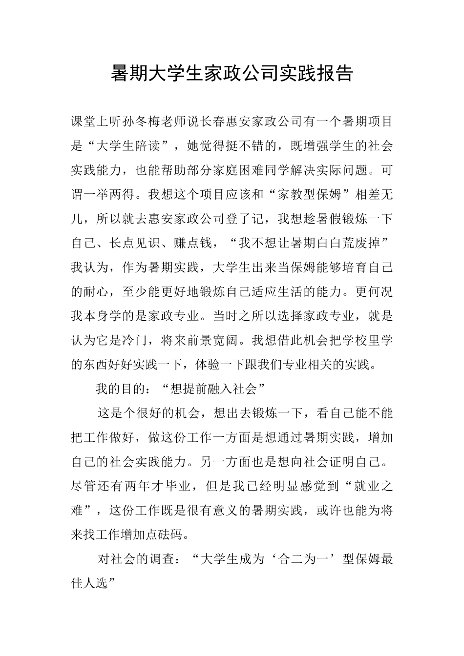 暑期大学生家政公司实践报告_第1页