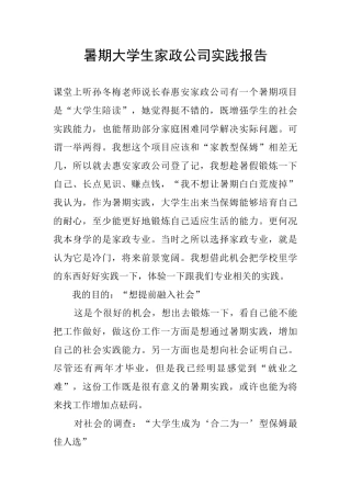 暑期大学生家政公司实践报告