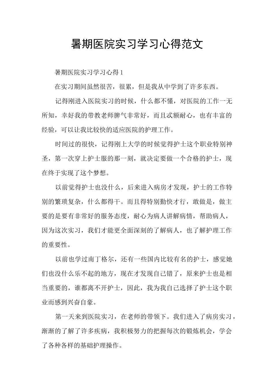 暑期医院实习学习心得范文_第1页
