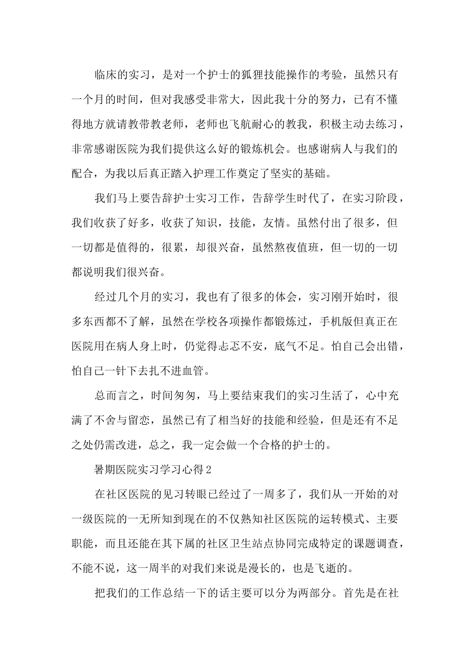 暑期医院实习学习心得范文_第2页
