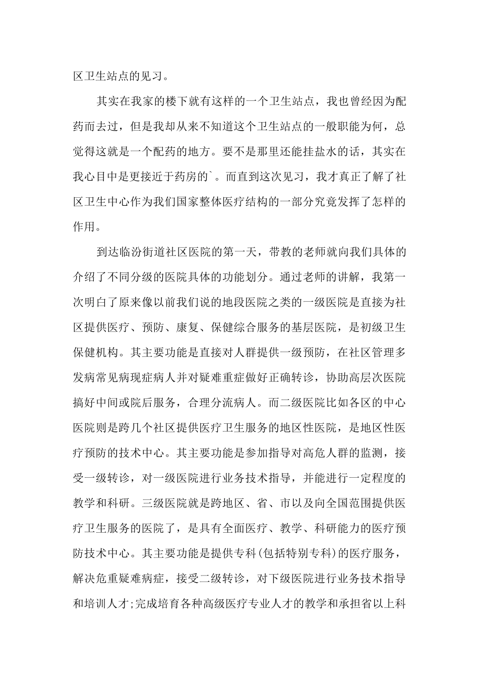 暑期医院实习学习心得范文_第3页