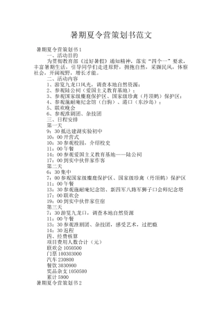 暑期夏令营策划书范文