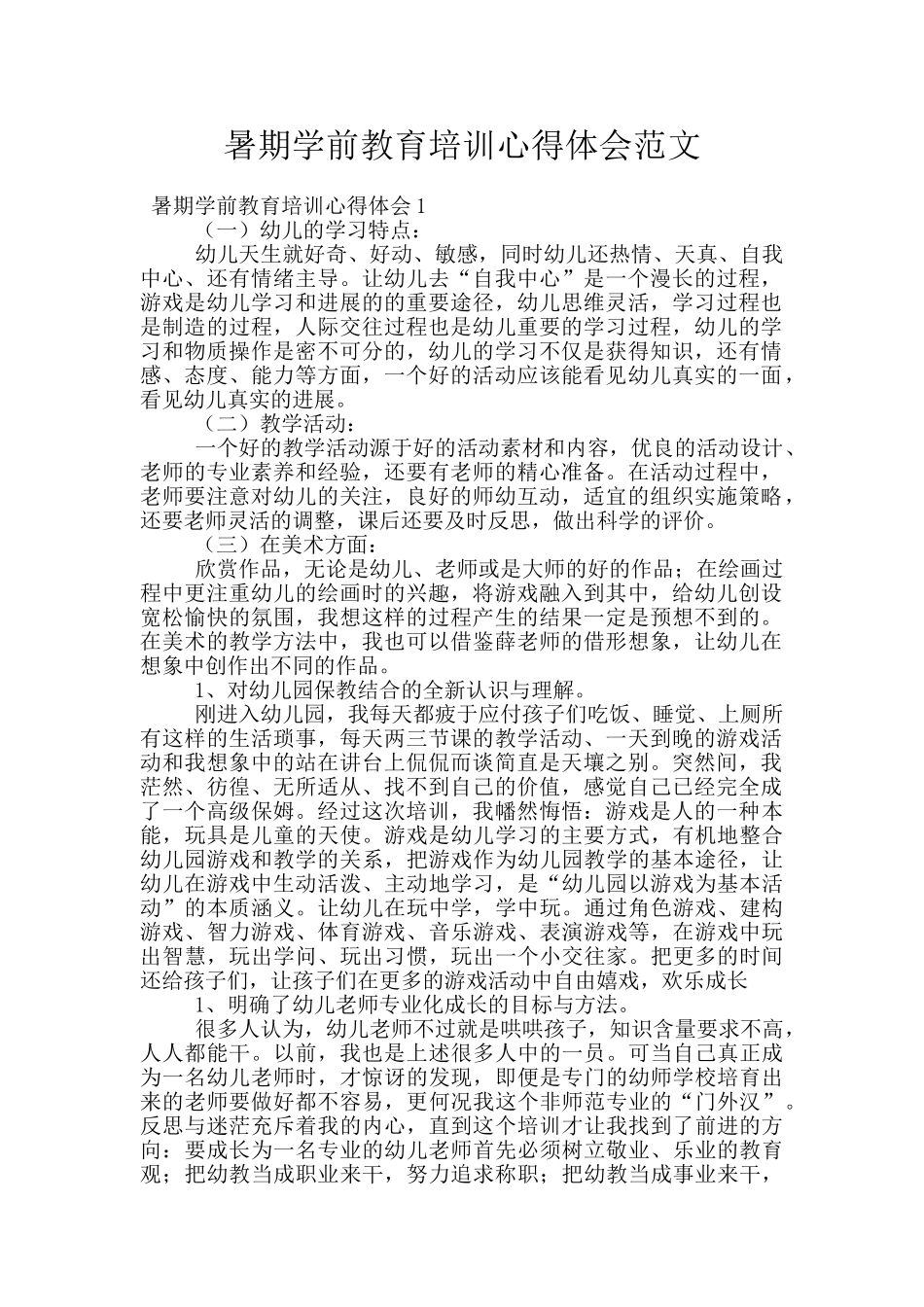 暑期学前教育培训心得体会范文_第1页