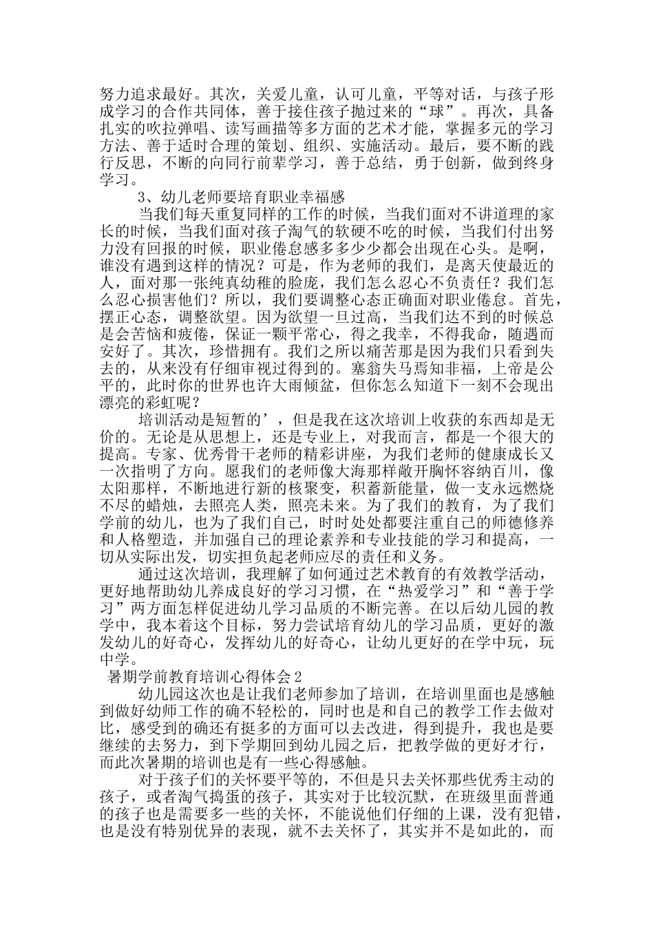暑期学前教育培训心得体会范文_第2页