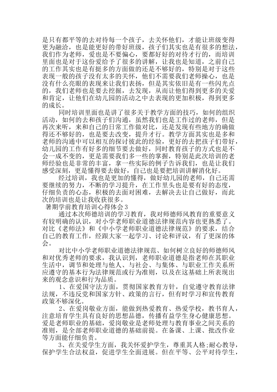 暑期学前教育培训心得体会范文_第3页
