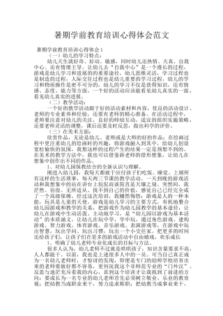 暑期学前教育培训心得体会范文