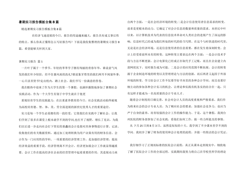 暑期实习报告模板合集8篇_第1页