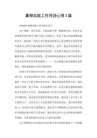暑期实践工作导游心得3篇