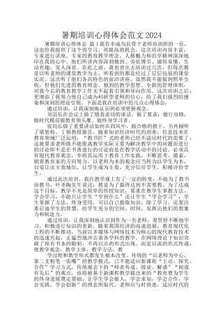 暑期培训心得体会范文2024