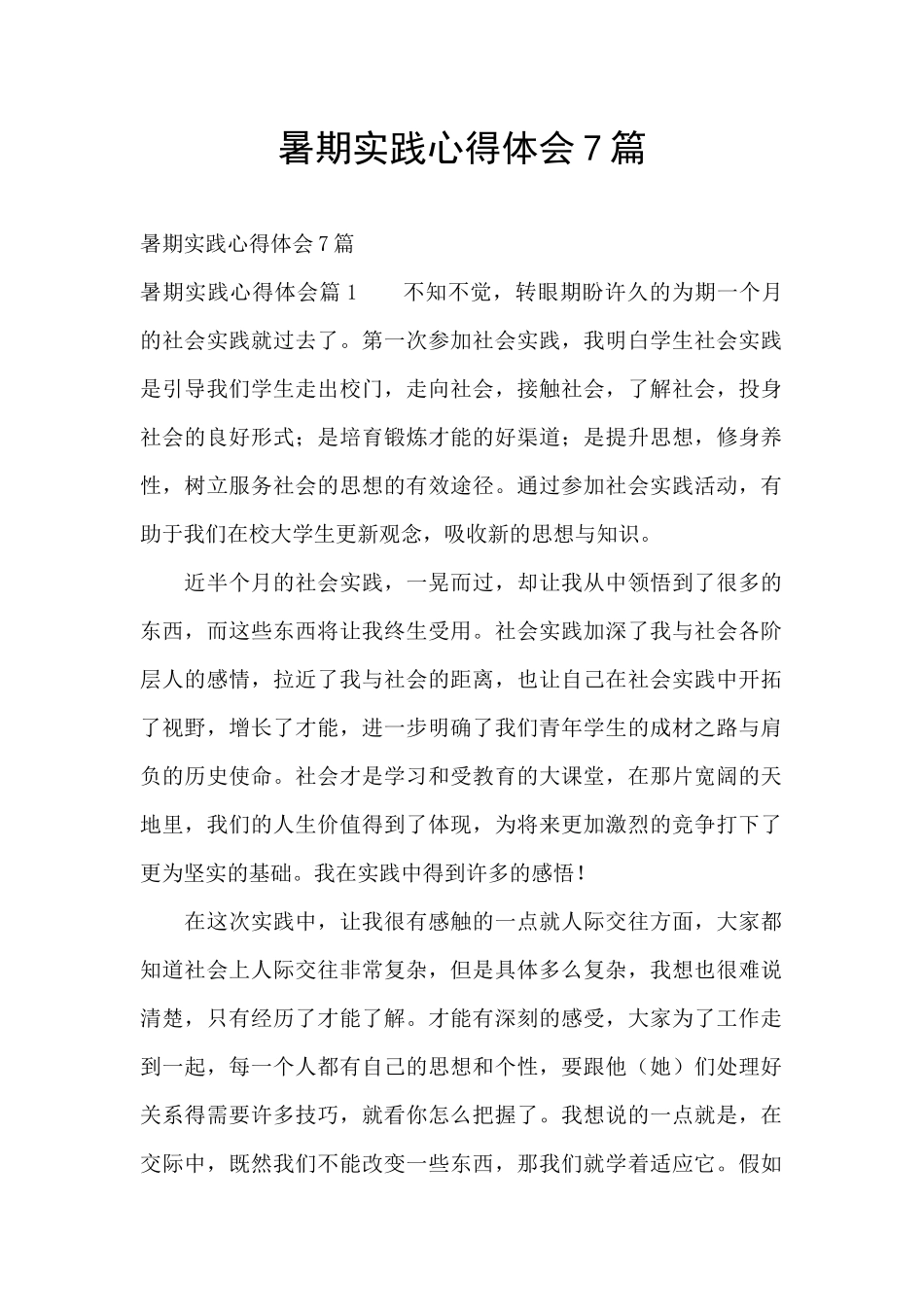暑期实践心得体会7篇_第1页