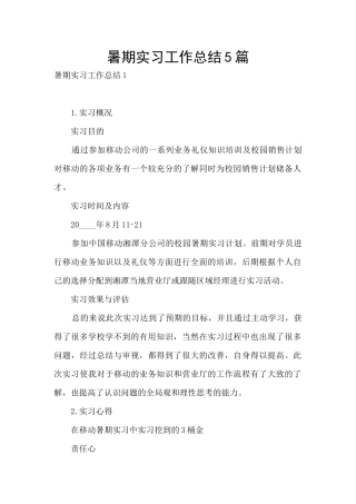 暑期实习工作总结5篇