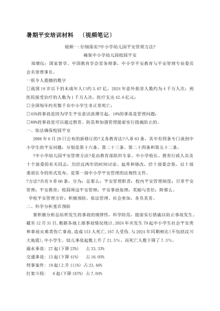 暑期安全培训材料