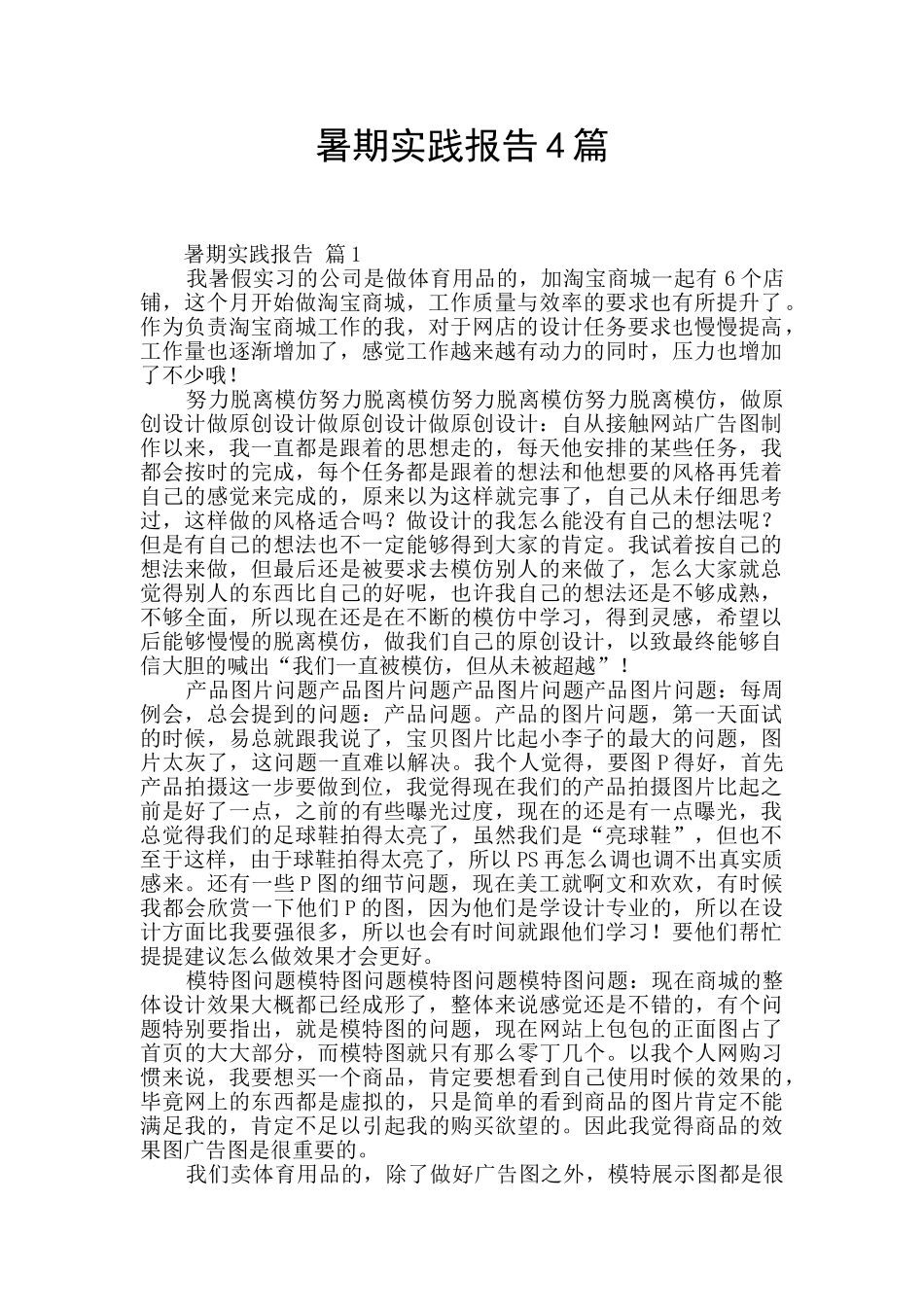 暑期实践报告4篇_第1页
