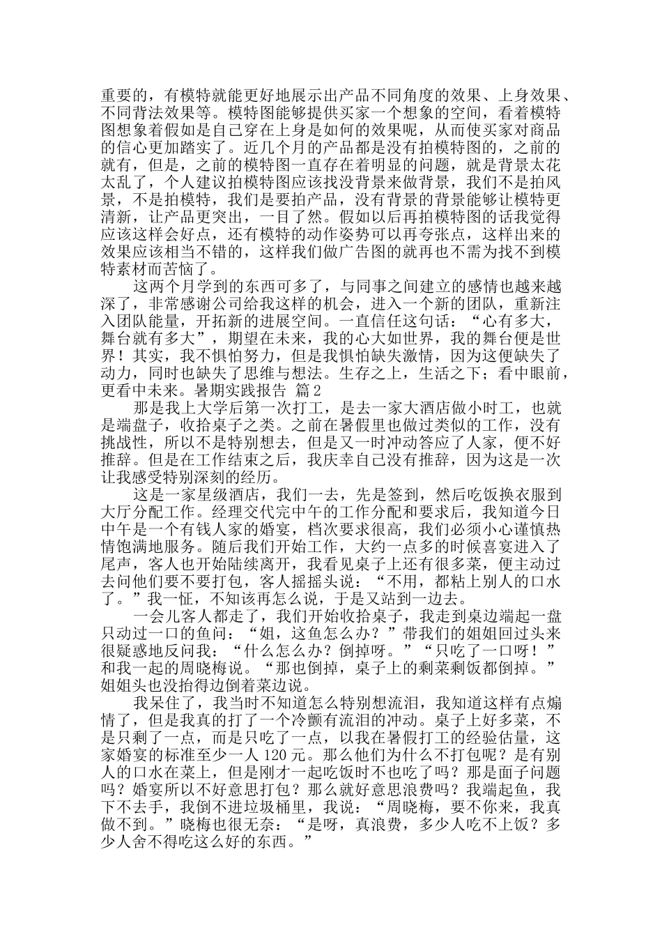 暑期实践报告4篇_第2页