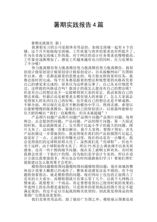 暑期实践报告4篇