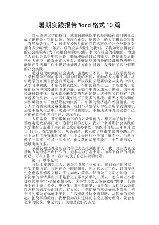 暑期实践报告Word格式10篇