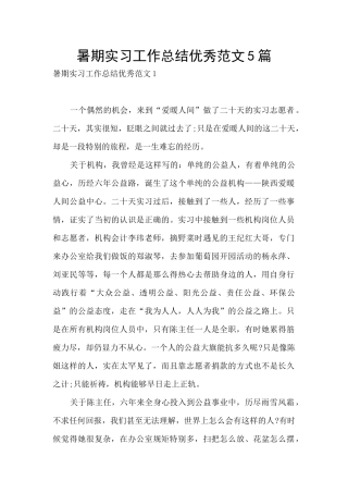 暑期实习工作总结优秀范文5篇