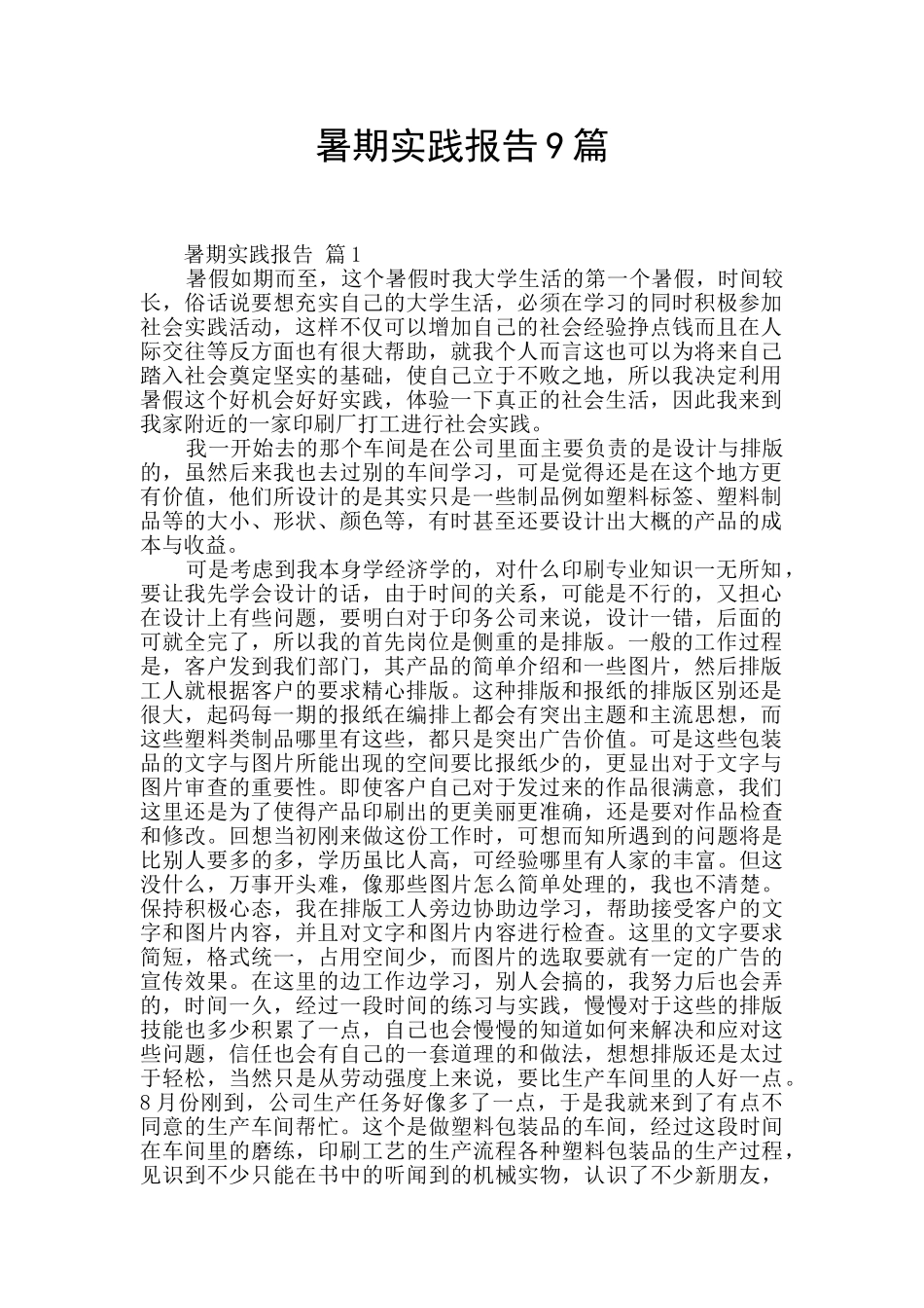 暑期实践报告9篇_第1页