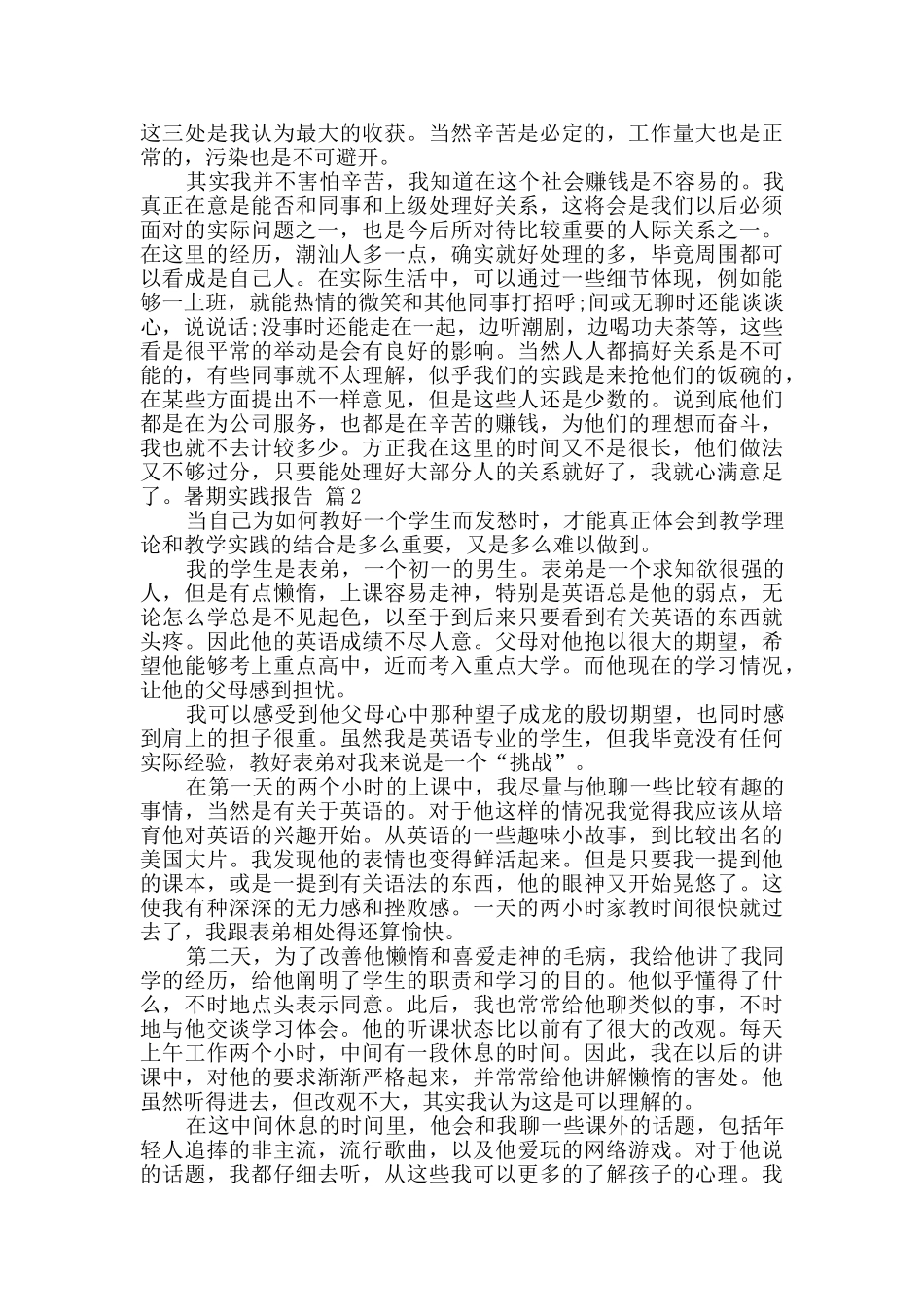 暑期实践报告9篇_第2页