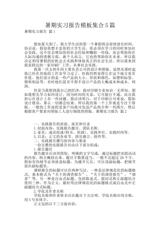 暑期实习报告模板集合5篇