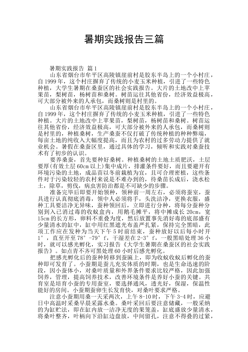 暑期实践报告三篇_第1页