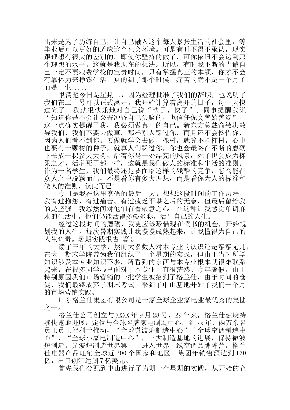 暑期实践报告6篇_第2页