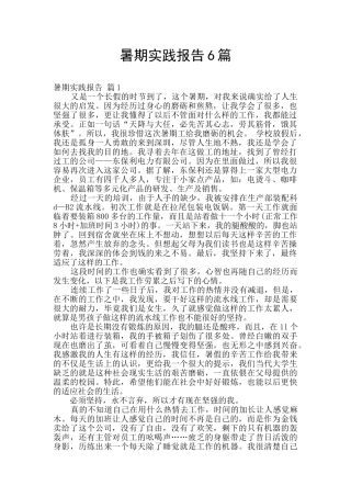 暑期实践报告6篇