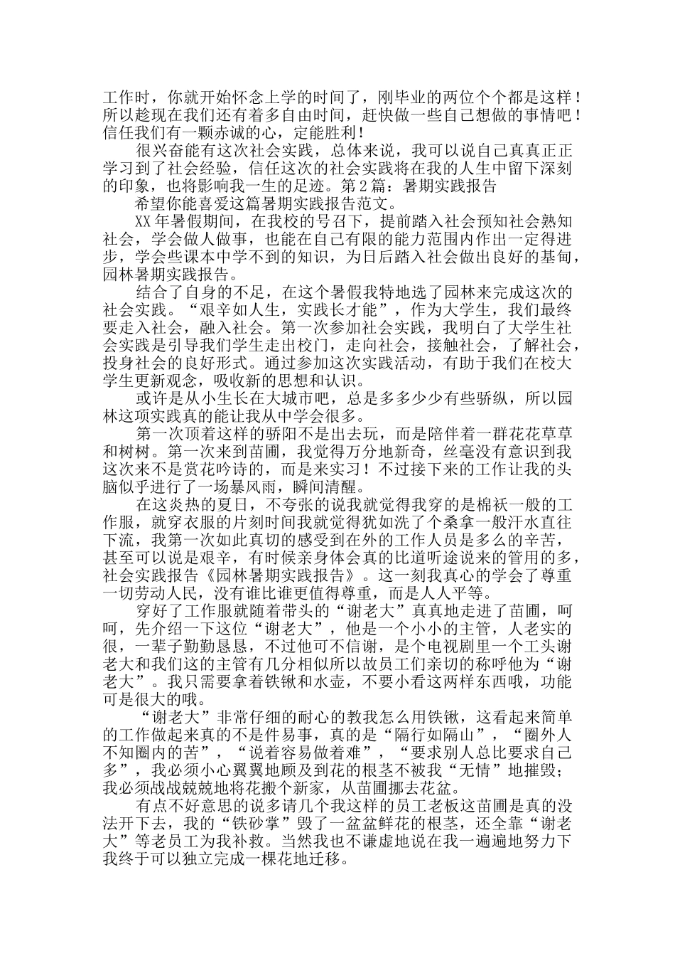 暑期实践报告优质8篇_第2页