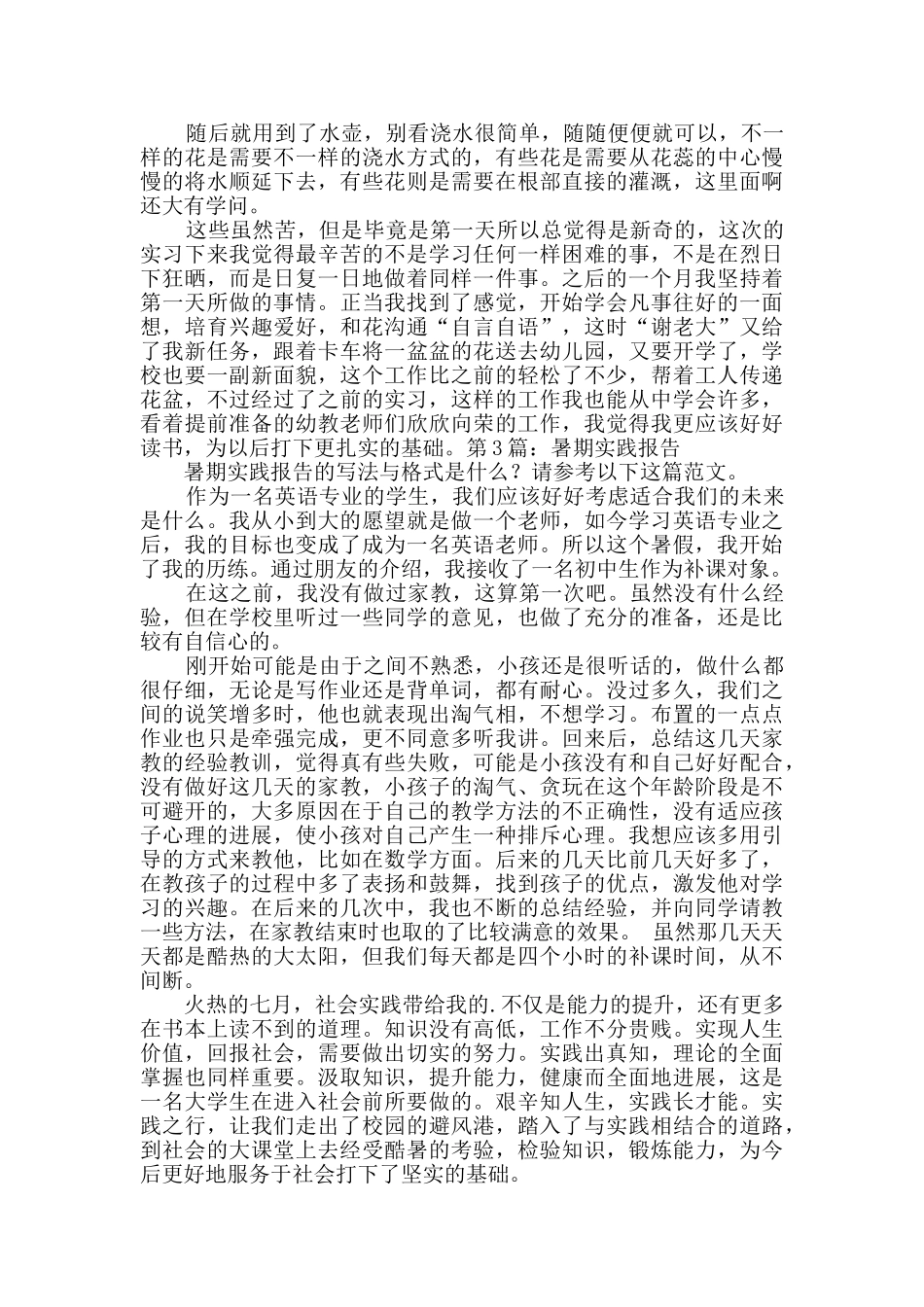 暑期实践报告优质8篇_第3页
