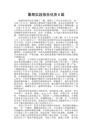 暑期实践报告优质8篇