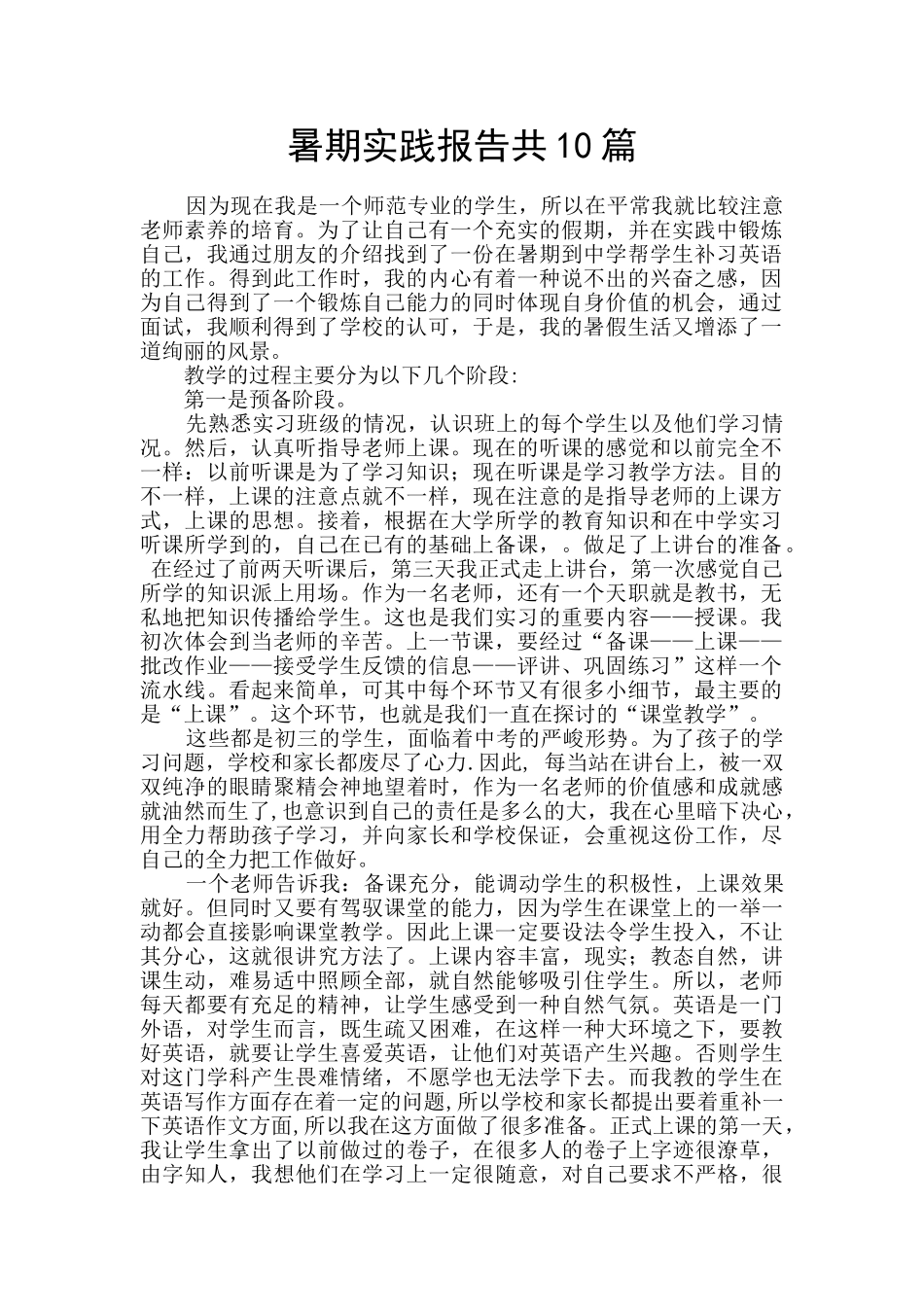 暑期实践报告共10篇_第1页
