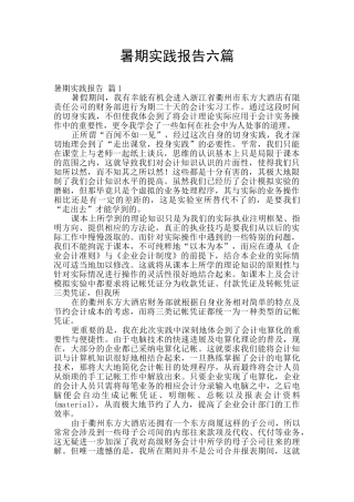暑期实践报告六篇