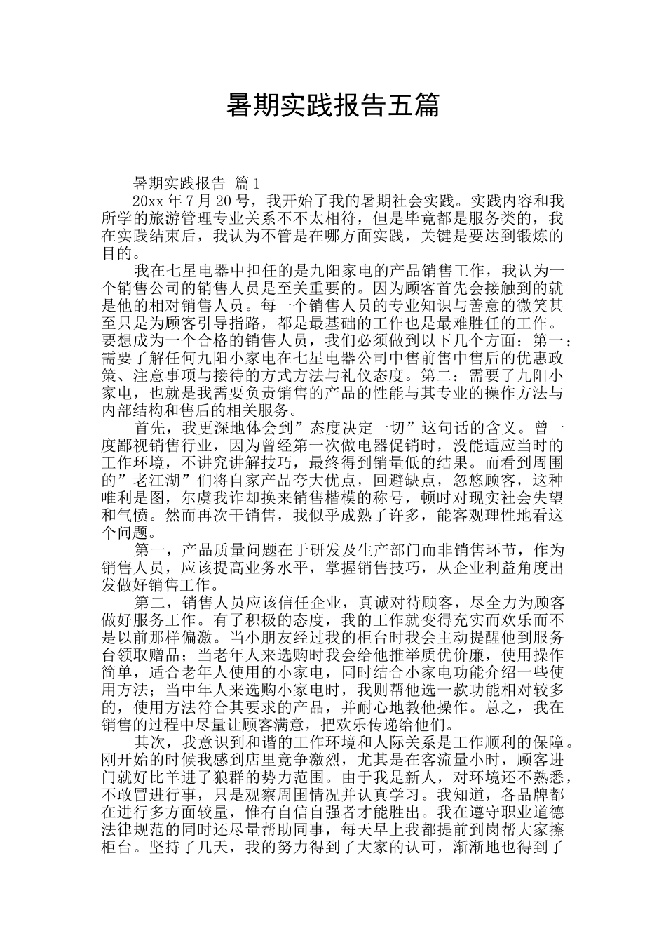 暑期实践报告五篇_第1页