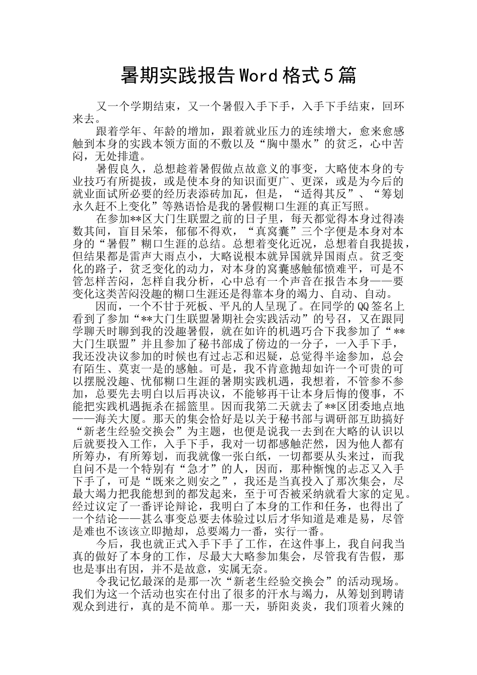 暑期实践报告Word格式5篇_第1页