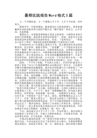 暑期实践报告Word格式5篇