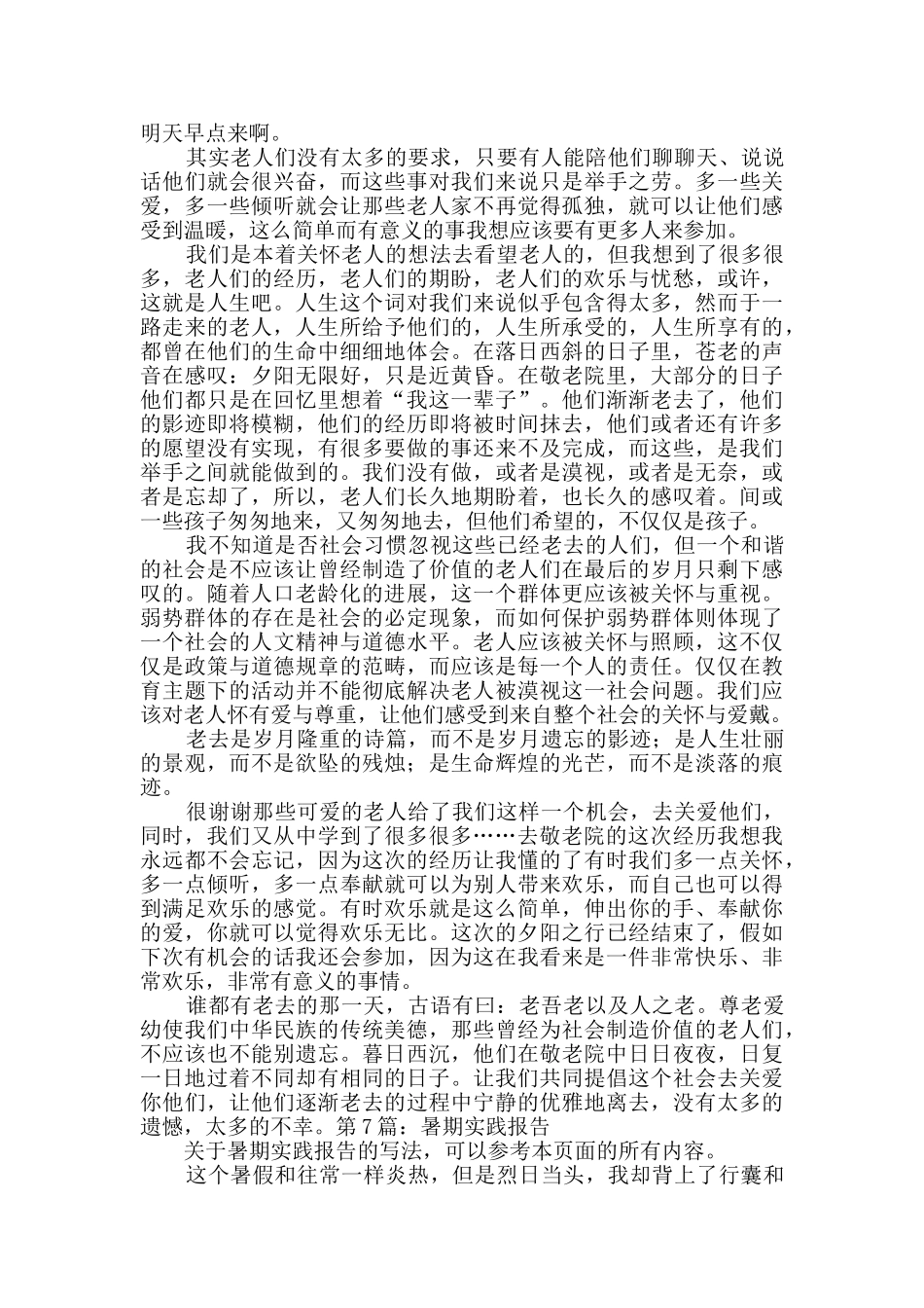 暑期实践报告创作10篇_第2页