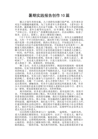 暑期实践报告创作10篇